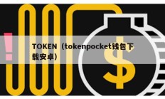 TOKEN（tokenpocket錢包下載安卓）