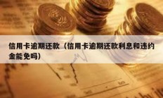信用卡逾期還款（信用卡逾期還款利息和違約金能免嗎）