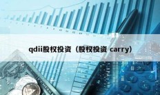 qdii股權投資（股權投資 carry）