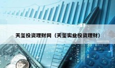 天璽投資理財(cái)網(wǎng)（天璽實(shí)業(yè)投資理財(cái)）
