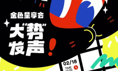 金輝聚香江·星享啟新章「金色星享會(huì)·大&quot;勢&quot;發(fā)聲」即將在香港閃耀開啟