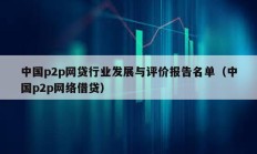 中國p2p網貸行業發展與評價報告名單（中國p2p網絡借貸）