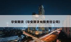 華安期貨（華安期貨有限責任公司）