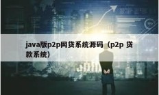 java版p2p網貸系統源碼（p2p 貸款系統）