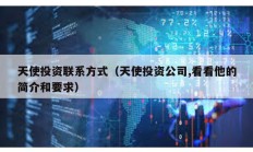 天使投資聯系方式（天使投資公司,看看他的簡介和要求）