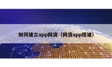 如何建立app網貸（網貸app搭建）