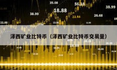 澤西礦業比特幣（澤西礦業比特幣交易量）