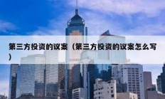 第三方投資的議案（第三方投資的議案怎么寫）