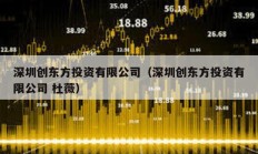深圳創(chuàng)東方投資有限公司（深圳創(chuàng)東方投資有限公司 杜薇）