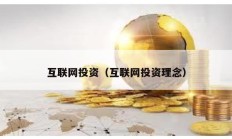 互聯網投資（互聯網投資理念）