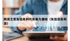 網貸之家友信高利代及暴力催收（友信貸高利貸）