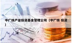 中廣核產業投資基金管理公司（中廣核 投資）