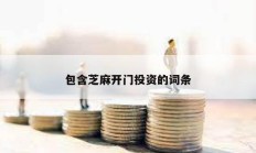 包含芝麻開門投資的詞條