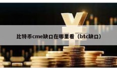 比特幣cme缺口在哪里看（btc缺口）