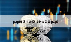 p2p網貸中金貸（中金公司p2p）