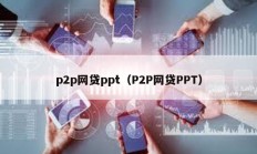 p2p網貸ppt（P2P網貸PPT）