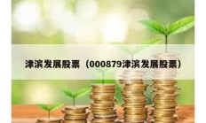 津濱發展股票（000879津濱發展股票）
