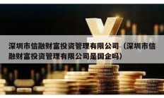 深圳市信融財(cái)富投資管理有限公司（深圳市信融財(cái)富投資管理有限公司是國企嗎）