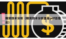 期貨技術(shù)分析（期貨技術(shù)分析墨菲pdf百度云）