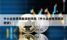 中小企業債務融資的風險（中小企業債務融資現狀）