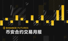 幣安交易量大