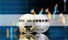 ETC（etc在哪里辦理）