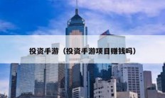 投資手游（投資手游項目賺錢嗎）