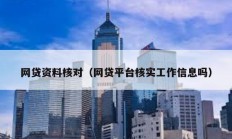 網貸資料核對（網貸平臺核實工作信息嗎）