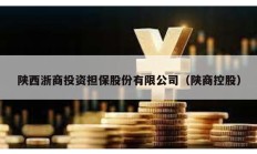 陜西浙商投資擔保股份有限公司（陜商控股）