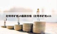 比特幣礦機s9最新價格（比特幣礦機s11）
