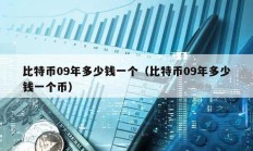 比特幣09年多少錢一個（比特幣09年多少錢一個幣）