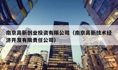 南京高新創業投資有限公司（南京高新技術經濟開發有限責任公司）