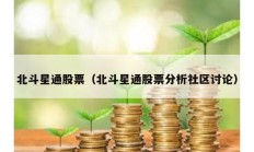 北斗星通股票（北斗星通股票分析社區討論）