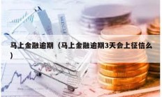 馬上金融逾期（馬上金融逾期3天會上征信么）