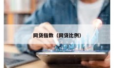 網(wǎng)貸指數(shù)（網(wǎng)貸比例）