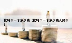 比特幣一個(gè)多少錢（比特幣一個(gè)多少錢人民幣）