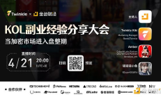 當(dāng)加密市場(chǎng)進(jìn)入盤(pán)整期 KOL副業(yè)經(jīng)驗(yàn)分享大會(huì)