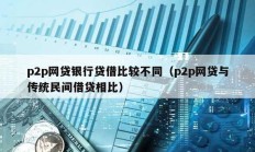 p2p網貸銀行貸借比較不同（p2p網貸與傳統民間借貸相比）