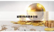 逾期5年的簡單介紹