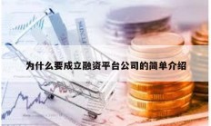 為什么要成立融資平臺公司的簡單介紹