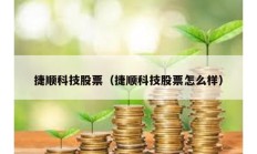 捷順科技股票（捷順科技股票怎么樣）