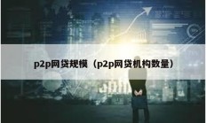 p2p網貸規模（p2p網貸機構數量）