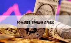 90投資網（90后投資項目）