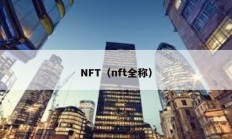 NFT（nft全稱）