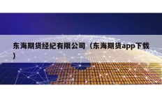 東海期貨經(jīng)紀(jì)有限公司（東海期貨app下載）