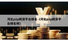 河北p2p網(wǎng)貸平臺排名（河北p2p網(wǎng)貸平臺排名榜）