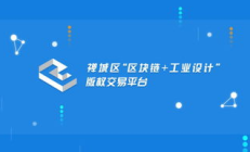 版權(quán)交易 區(qū)塊鏈,版權(quán)交易平臺有哪些