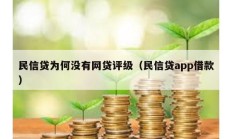 民信貸為何沒有網貸評級（民信貸app借款）