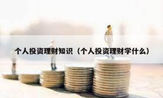 個人投資理財知識（個人投資理財學什么）