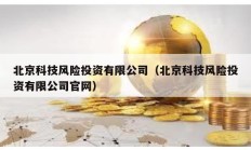 北京科技風險投資有限公司（北京科技風險投資有限公司官網）